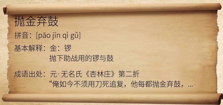 抛金弃鼓
