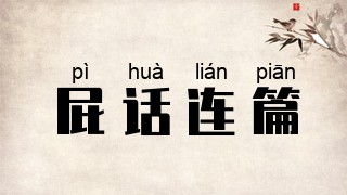 屁话连篇