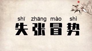 失张冒势