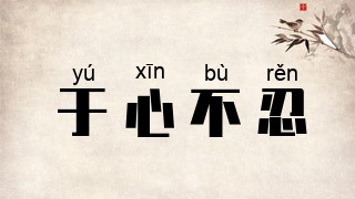 于心不忍