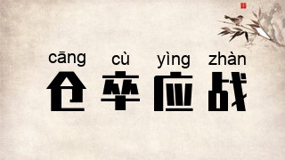 仓卒应战