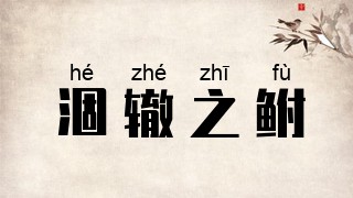 涸辙之鲋