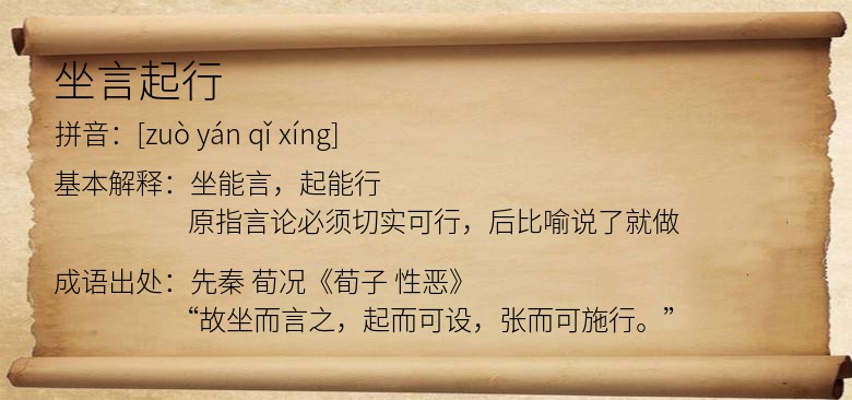 坐言起行