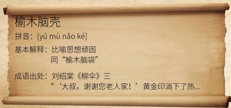 榆木脑壳