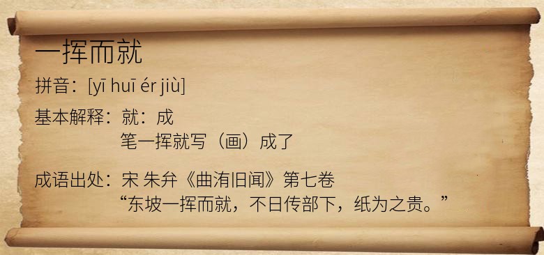 一挥而就