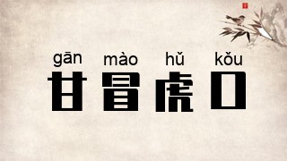 甘冒虎口