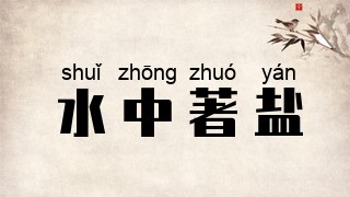 水中著盐