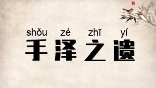 手泽之遗