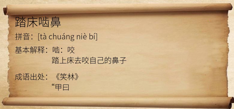 踏床啮鼻