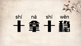 十拿十稳