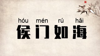 侯门如海