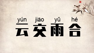 云交雨合