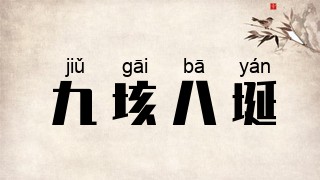 九垓八埏