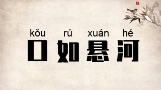 口如悬河
