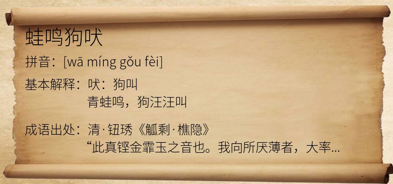 蛙鸣狗吠