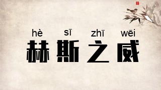 赫斯之威