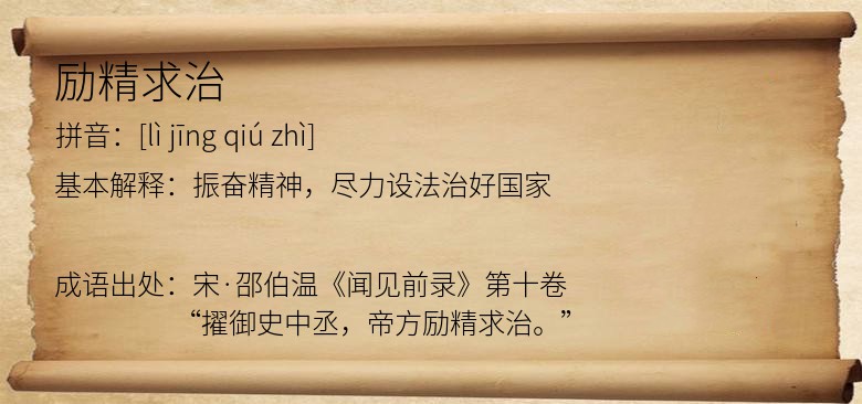 励精求治