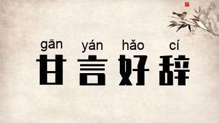 甘言好辞