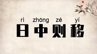 日中则移