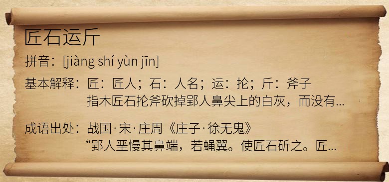 匠石运斤