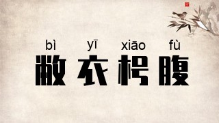 敝衣枵腹