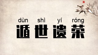 遁世遗荣