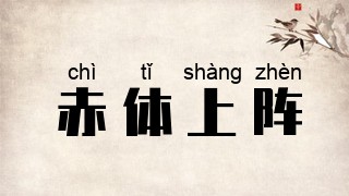 赤体上阵
