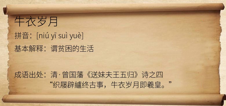 牛衣岁月
