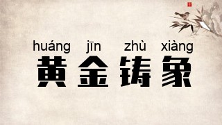 黄金铸象