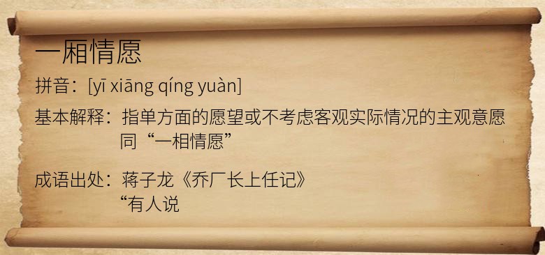 一厢情愿
