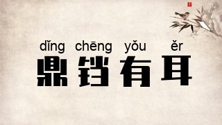 鼎铛有耳