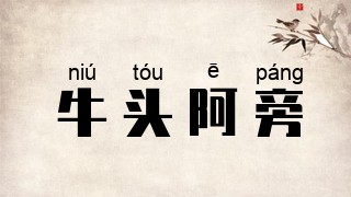 牛头阿旁