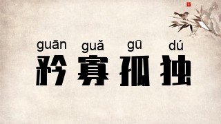 矜寡孤独