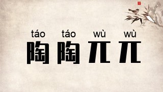 陶陶兀兀