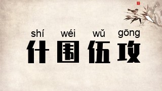 什围伍攻