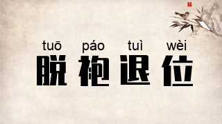 脱袍退位