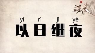 以日继夜