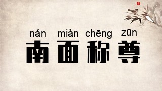 南面称尊