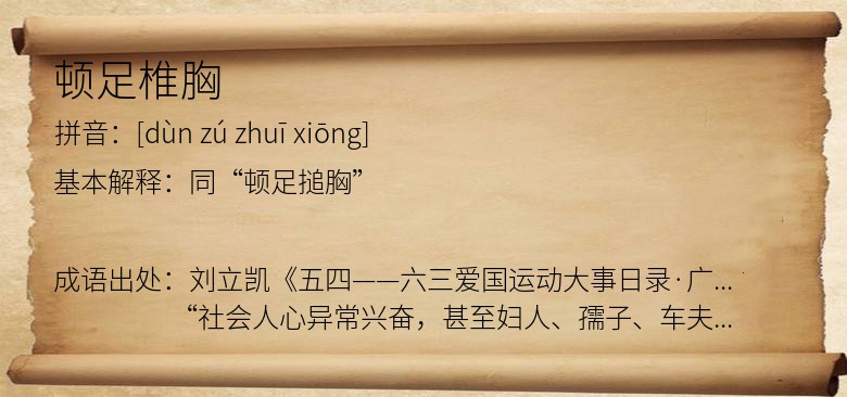 顿足椎胸