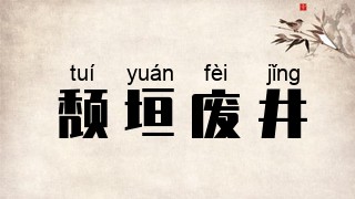 颓垣废井