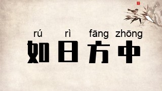 如日方中