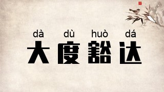 大度豁达