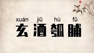 玄酒瓠脯
