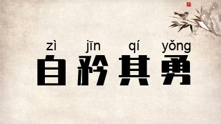 自矜其勇
