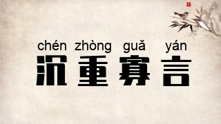 沉重寡言