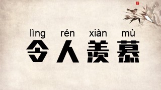 令人羡慕