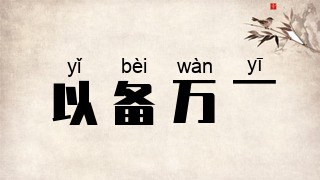 以备万一