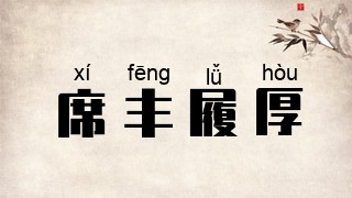 席丰履厚