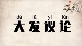大发议论
