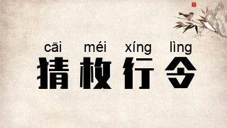 猜枚行令